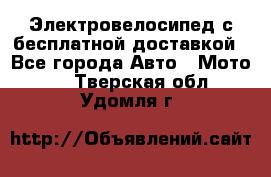 Электровелосипед с бесплатной доставкой - Все города Авто » Мото   . Тверская обл.,Удомля г.